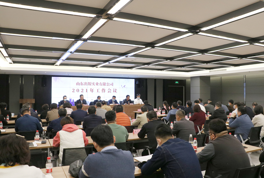 堅(jiān)定信念 凝聚共識(shí) 共譜實(shí)業(yè)發(fā)展新篇章：山東出版實(shí)業(yè)公司召開(kāi)2021年工作會(huì)議