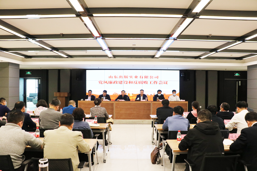 山東出版實(shí)業(yè)公司召開黨風(fēng)廉政建設(shè)和反腐敗工作會(huì)議