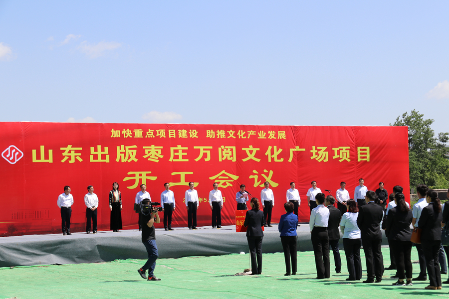 山東出版棗莊萬閱文化廣場項(xiàng)目舉行開工會(huì)議
