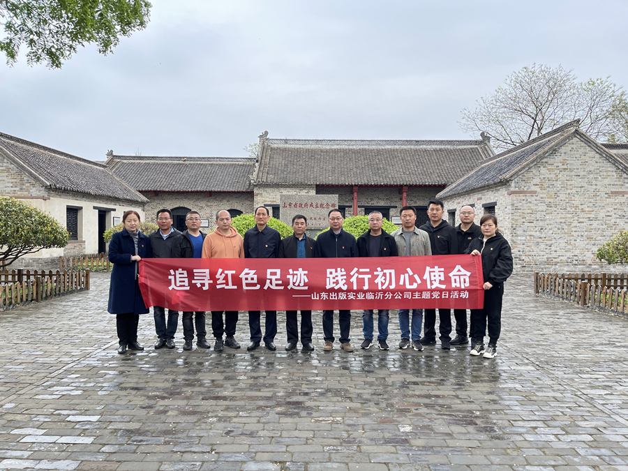 黨史學(xué)習(xí)教育專欄｜山東出版實(shí)業(yè)公司臨沂分公司黨支部開展“追尋紅色足跡 踐行初心使命”主題黨日活動(dòng)