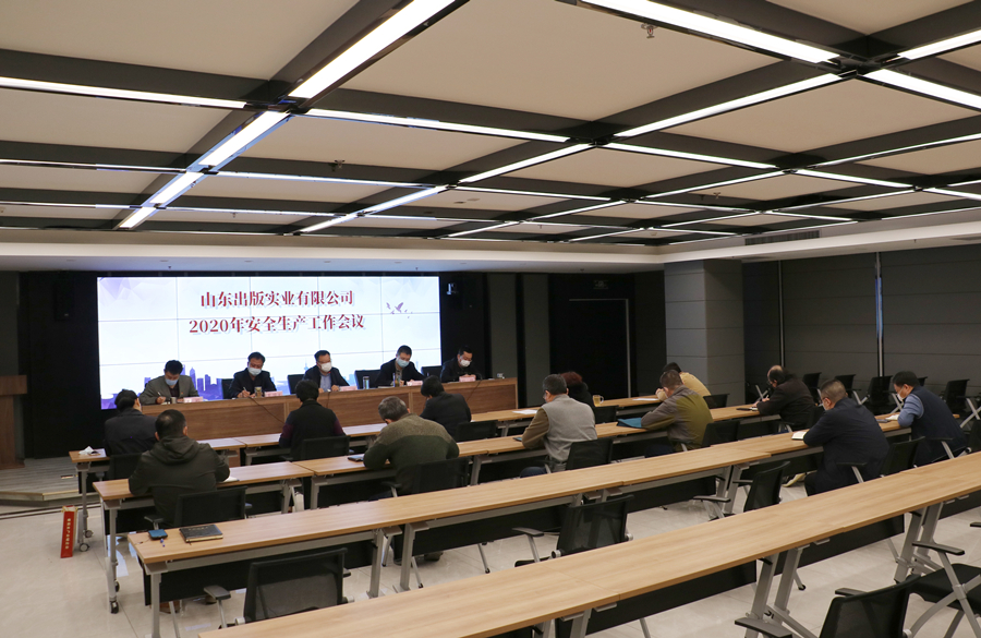 山東出版實(shí)業(yè)公司召開安全生產(chǎn)工作會(huì)議