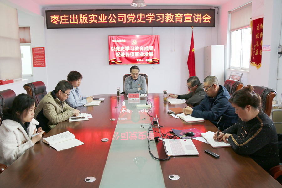 黨史學(xué)習(xí)教育專欄｜山東出版實(shí)業(yè)棗莊分公司黨支部組織開展黨史學(xué)習(xí)教育宣講活動