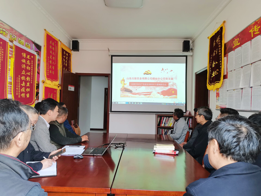 黨史學(xué)習(xí)教育專欄｜山東出版實(shí)業(yè)公司煙臺分公司黨支部組織《金剛川》集中觀影活動