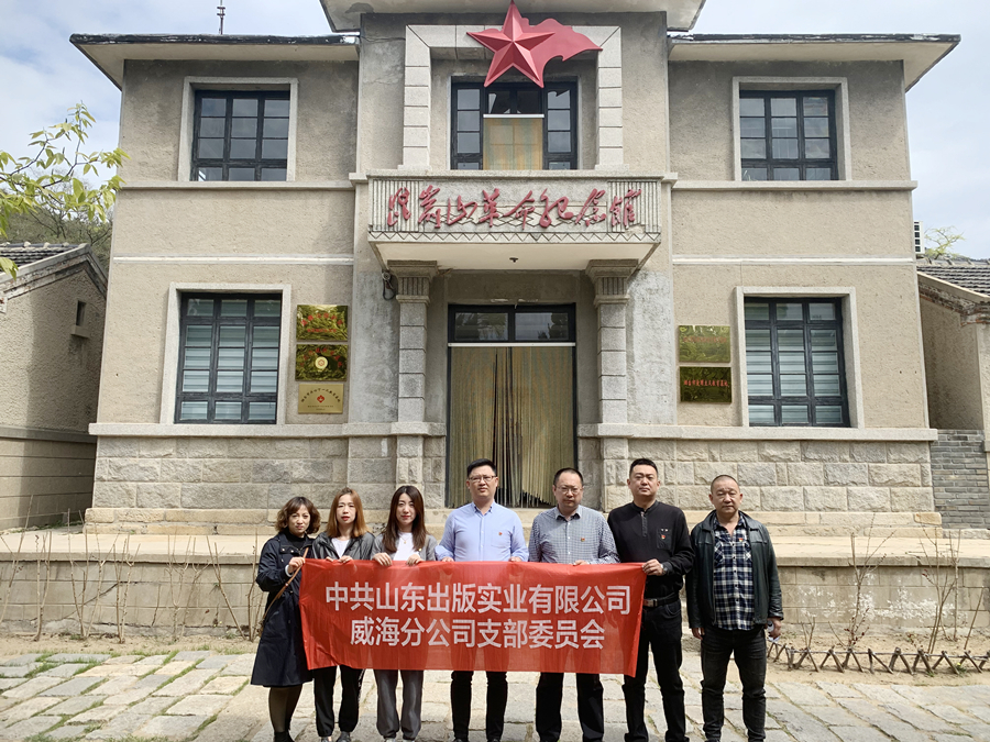黨史學(xué)習(xí)教育專欄｜山東出版實(shí)業(yè)威海分公司黨支部赴昆崳山革命紀(jì)念館開展“尋訪紅色足跡、瞻仰革命遺跡”主題黨日教育活動