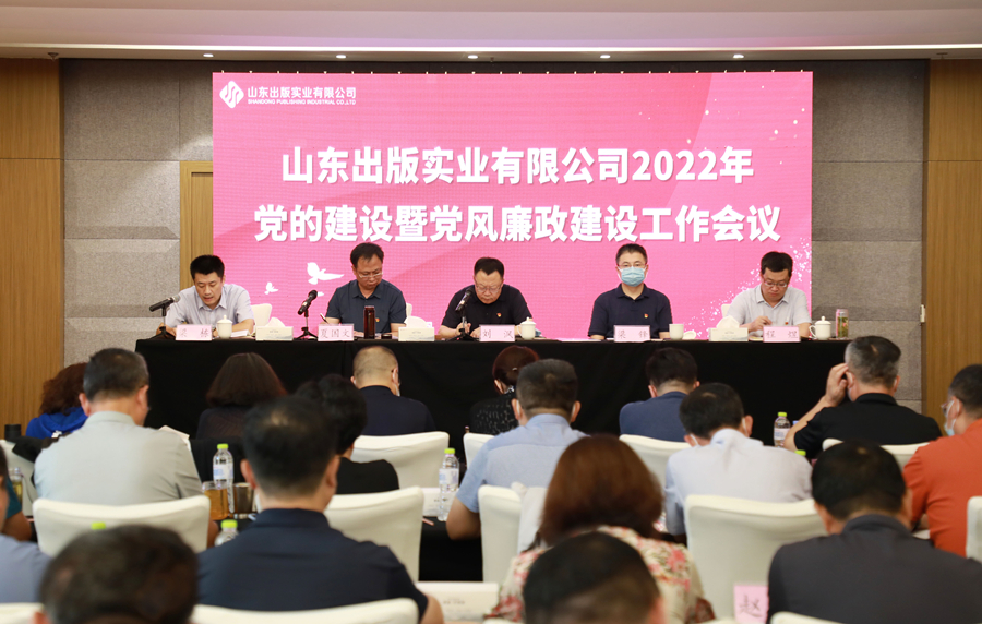 山東出版實(shí)業(yè)公司召開(kāi)2022年黨的建設(shè)暨黨風(fēng)廉政建設(shè)工作會(huì)議