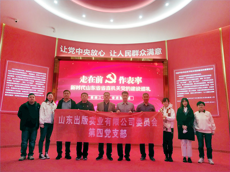 山東出版實業(yè)公司第四黨支部組織黨員干部參觀“走在前 做表率”新時代山東省省直機關黨的建設成果展