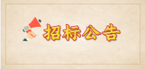 岱宗萬閱府項目臨時接待中心暖場活動招標公告