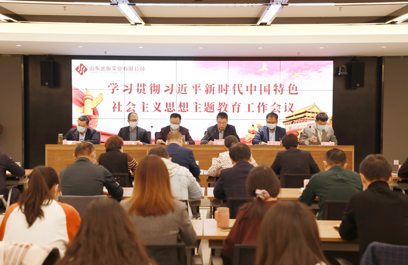 主題教育│山東出版實業(yè)公司召開學習貫徹習近平新時代中國特色社會主義思想主題教育工作會議