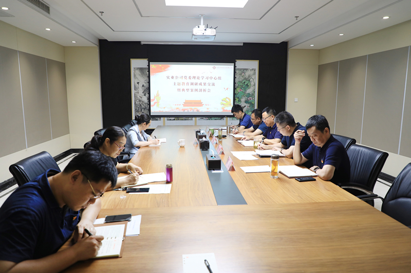 主題教育│實業(yè)公司黨委召開主題教育調研成果交流暨典型案例剖析會