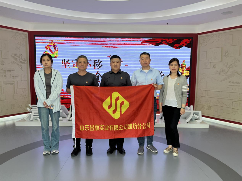 山東出版實業(yè)濰坊分公司黨支部到廉政教育基地參觀學(xué)習(xí)
