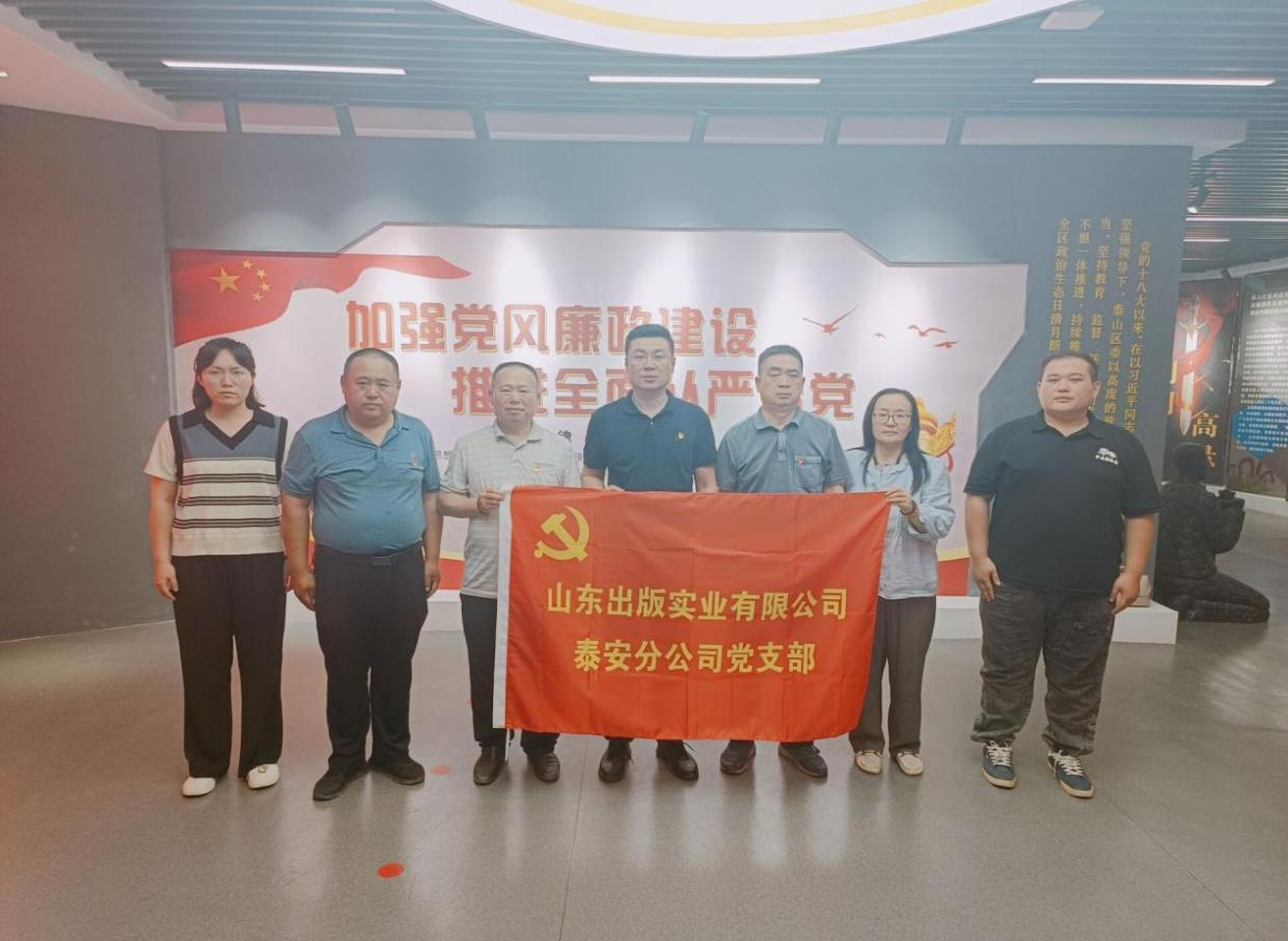 山東出版實業(yè)泰安分公司開展廉政警示教育學(xué)習(xí)活動